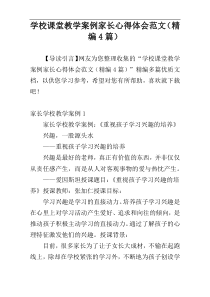 学校课堂教学案例家长心得体会范文（精编4篇）