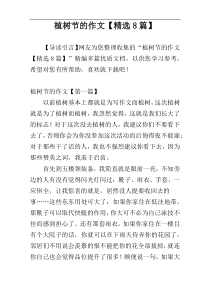 植树节的作文【精选8篇】
