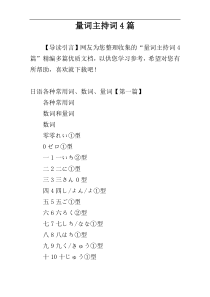 量词主持词4篇