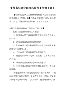 支部书记岗位职责风险点【范例4篇】