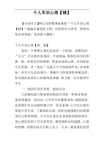 个人军训心得【精】