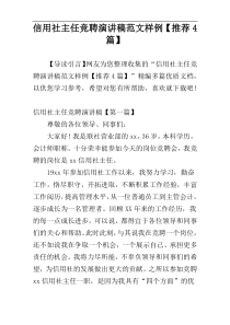 信用社主任竞聘演讲稿范文样例【推荐4篇】