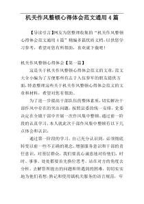 机关作风整顿心得体会范文通用4篇