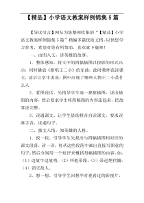 【精品】小学语文教案样例锦集5篇