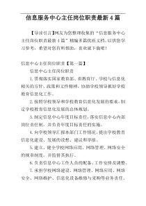 信息服务中心主任岗位职责最新4篇