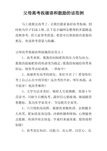 父母高考祝福语和鼓励的话范例
