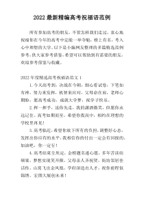2022最新精编高考祝福语范例