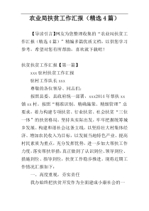 农业局扶贫工作汇报（精选4篇）