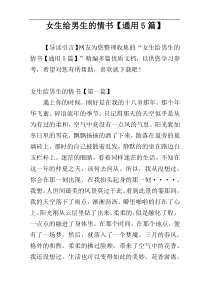 女生给男生的情书【通用5篇】