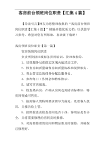 客房前台领班岗位职责【汇集4篇】