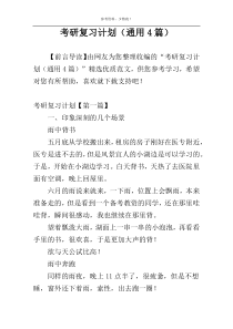 考研复习计划（通用4篇）