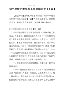 初中学校团委年终工作总结范文【4篇】