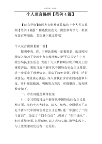 个人发言提纲【范例4篇】