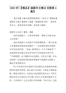 [600字]【精品】道路作文集合【推荐4篇】