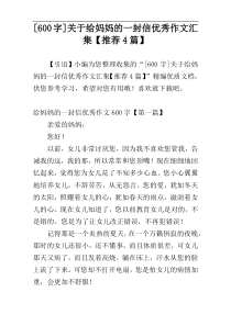 [600字]关于给妈妈的一封信优秀作文汇集【推荐4篇】