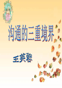 沟通的三重境界