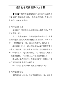 通用的冬天的雪景作文3篇