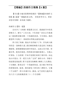 【精编】西湖作文锦集【4篇】