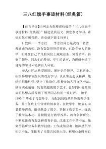 三八红旗手事迹材料(经典篇)