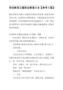 劳动教育主题班会教案大全【参考5篇】