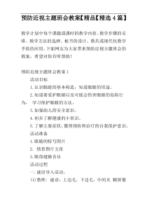 预防近视主题班会教案【精品【精选4篇】