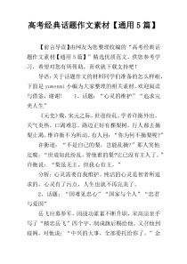 高考经典话题作文素材【通用5篇】
