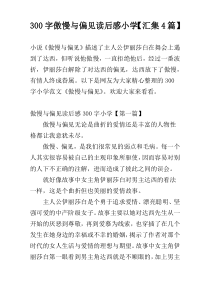 300字傲慢与偏见读后感小学【汇集4篇】