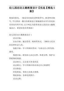 幼儿园活动主题教案设计【优选【精选5篇】