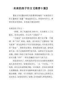 未来的房子作文【推荐5篇】