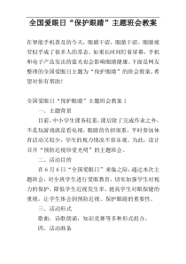 全国爱眼日“保护眼睛”主题班会教案