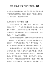 300字乱丢垃圾作文【范例4篇】