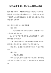 2022年度暑期长假安全主题班会教案