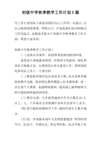 初级中学秋季教学工作计划5篇_1