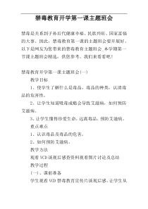 禁毒教育开学第一课主题班会