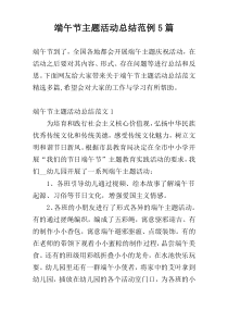 端午节主题活动总结范例5篇