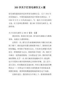 300字关于打羽毛球作文4篇