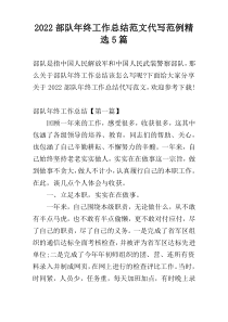 2022部队年终工作总结范文代写范例精选5篇