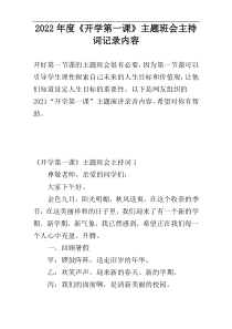 2022年度《开学第一课》主题班会主持词记录内容