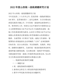 2022年度山西统一战线课题研究计划