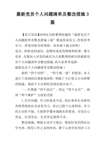 最新党员个人问题清单及整改措施3篇