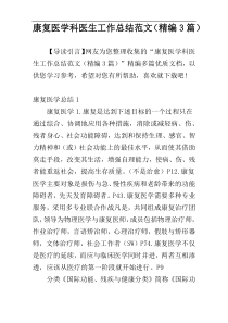 康复医学科医生工作总结范文（精编3篇）