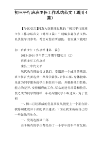 初三平行班班主任工作总结范文（通用4篇）
