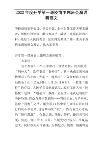 2022年度开学第一课疫情主题班会演讲稿范文