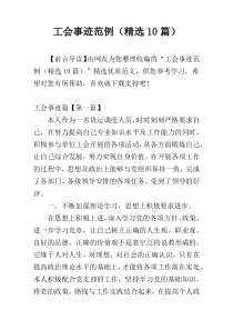 工会事迹范例（精选10篇）