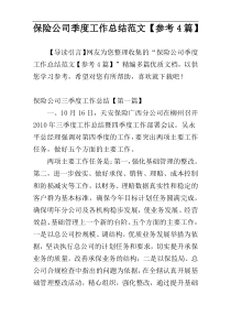 保险公司季度工作总结范文【参考4篇】