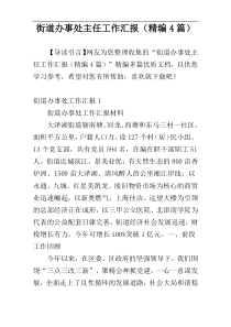 街道办事处主任工作汇报（精编4篇）