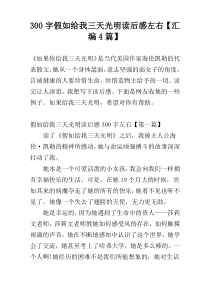 300字假如给我三天光明读后感左右【汇编4篇】