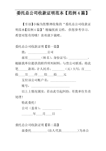 委托总公司收款证明范本【范例4篇】