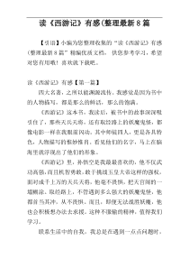 读《西游记》有感(整理最新8篇