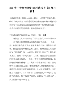 300字三年级西游记读后感以上【汇集4篇】